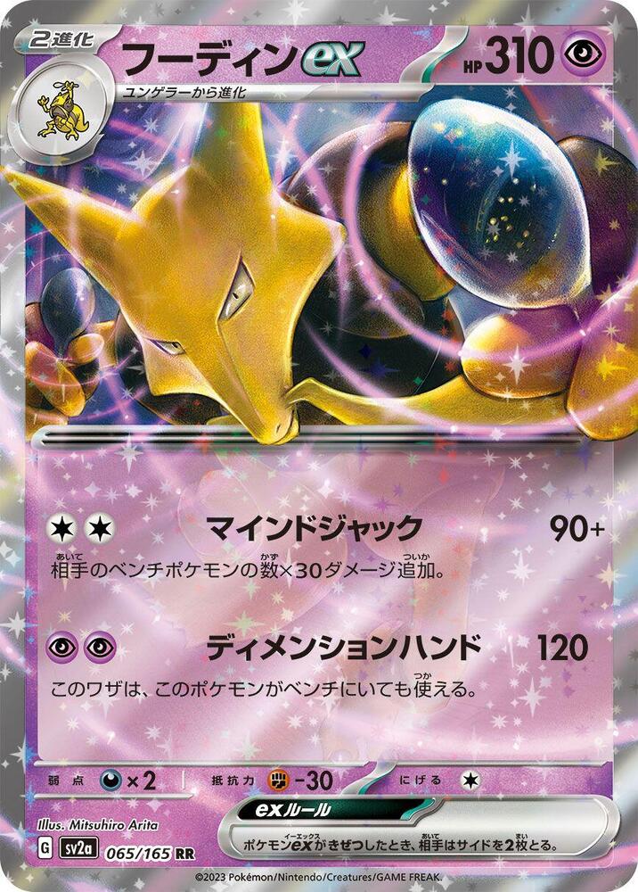 Alakazam Ex (JAP) – 065/165: S&V 151 (JAP)