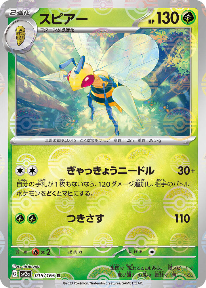 Beedrill (Poke Ball Pattern) - 015/165: Pokemon Card 151 (JAP)