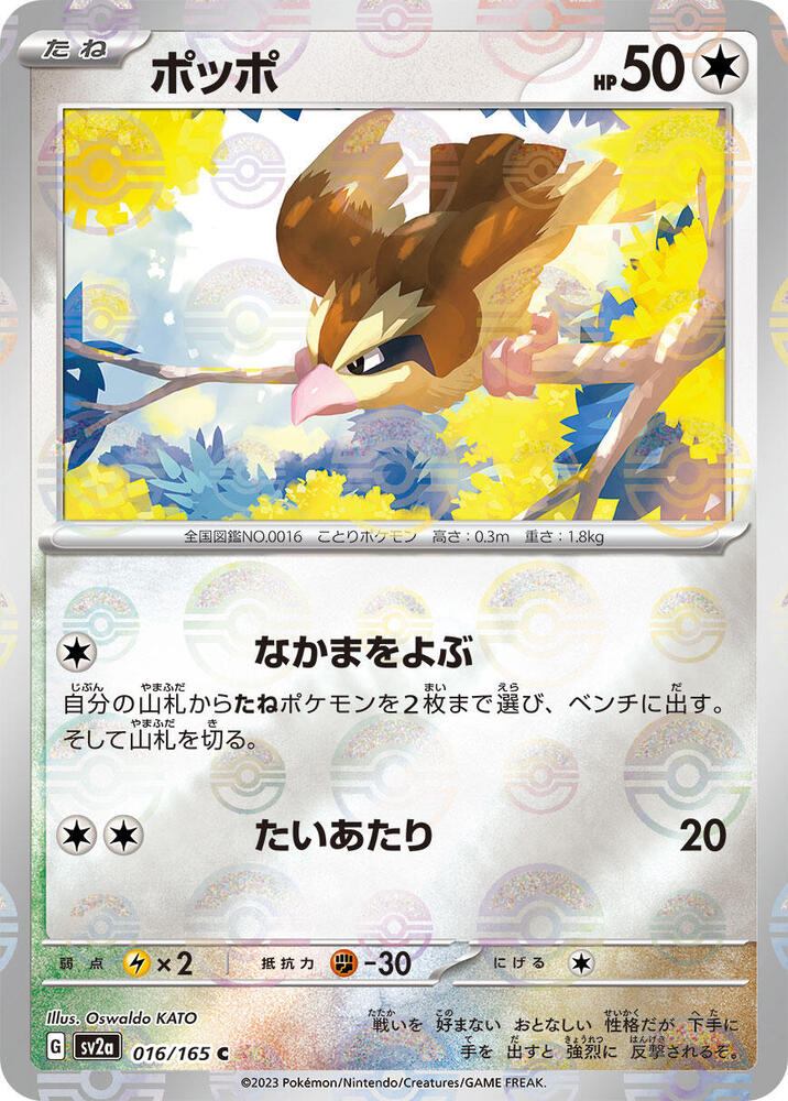 Pidgey (Poke Ball Pattern) - 016/165: Pokemon Card 151 (JAP)