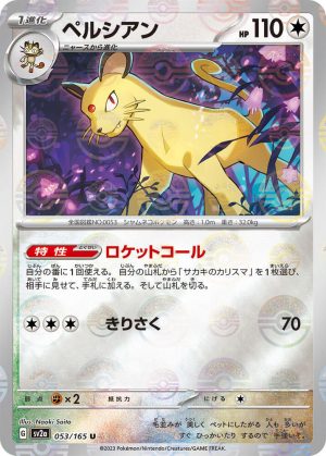 Persian (Poke Ball Pattern) - 053/165: Pokemon Card 151 (JAP)