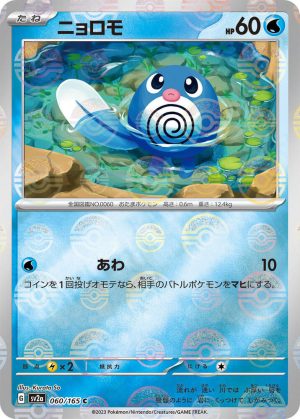 Poliwag (Poke Ball Pattern) - 060/165: Pokemon Card 151 (JAP)