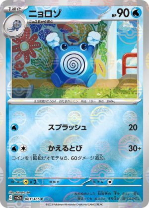 Poliwhirl - 061/165 (Poke Ball Pattern) - 061/165: Pokemon Card 151 (JAP)