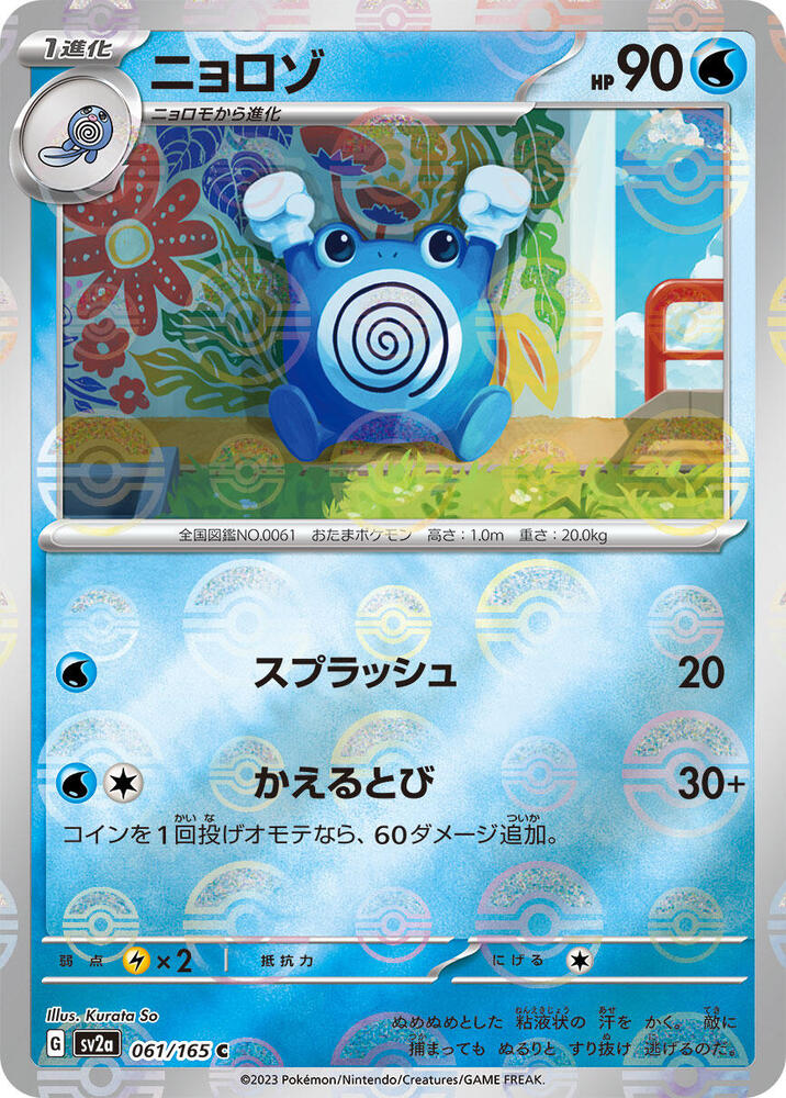 Poliwhirl - 061/165 (Poke Ball Pattern) - 061/165: Pokemon Card 151 (JAP)