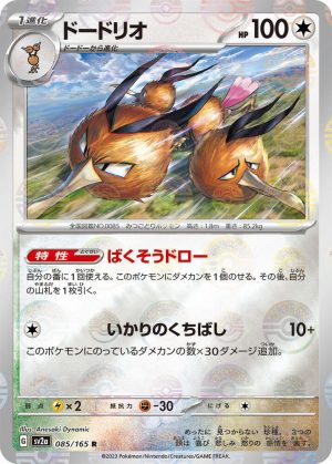 Dodrio (Poke Ball Pattern) - 085/165: Pokemon Card 151 (JAP)