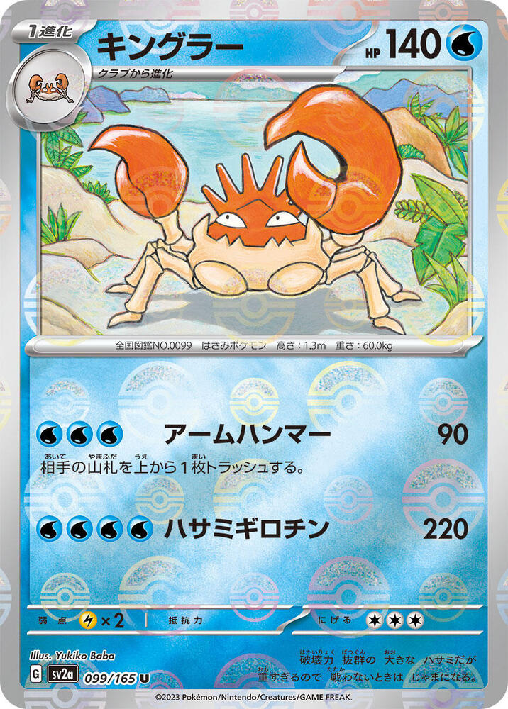Kingler (Poke Ball Pattern) - 099/165: Pokemon Card 151 (JAP)