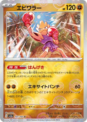 Hitmonchan (Poke Ball Pattern) – 107/165: Scarlet & Violet: 151