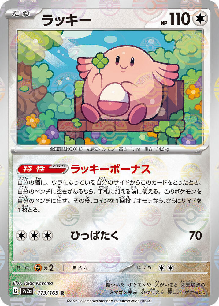 Chansey (Poke Ball Pattern) - 113/165: Pokemon Card 151 (JAP)