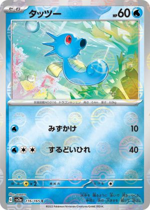 Horsea (Poke Ball Pattern) - 116/165: Pokemon Card 151 (JAP)