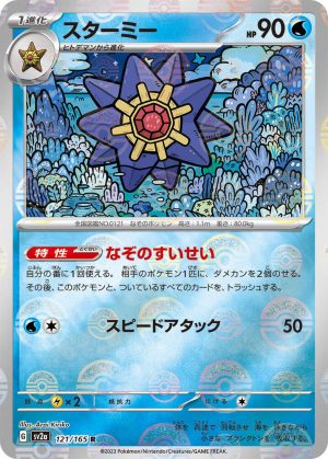 Starmie (Poke Ball Pattern) - 121/165: Pokemon Card 151 (JAP)