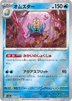 Omastar (Poke Ball Pattern) - 139/165: Pokemon Card 151 (JAP)