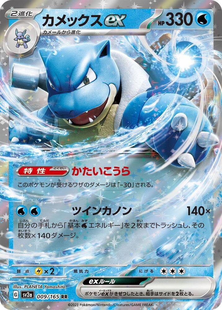 Blastoise ex - 009/165: Scarlet & Violet 151 (JAP)