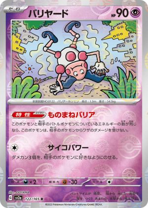 Mr. Mime (Poke Ball Pattern) - 122/165: Scarlet & Violet 151 (JAP)