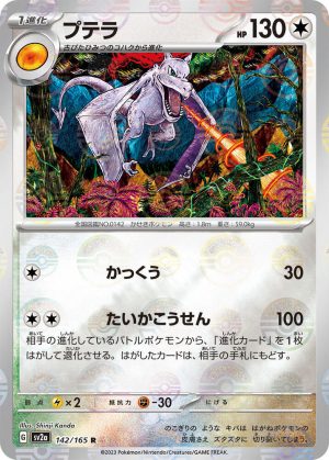 Aerodactyl (Poke Ball Pattern) – 142/165: Scarlet & Violet: 151