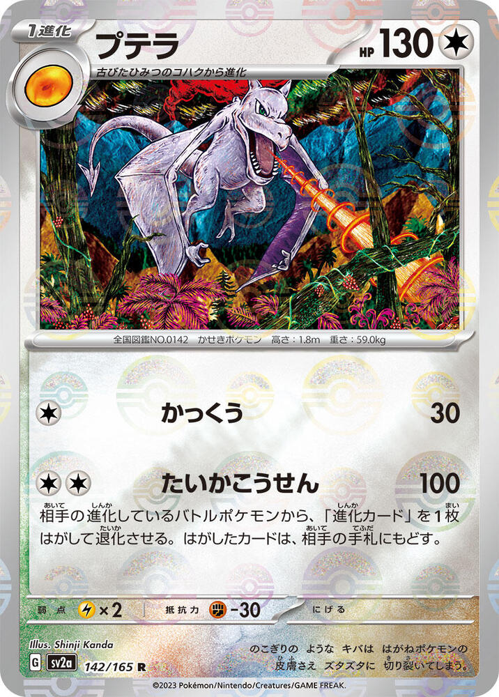 Aerodactyl (Poke Ball Pattern) – 142/165: Scarlet & Violet: 151