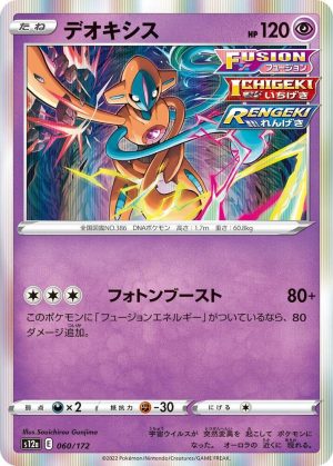 Deoxys - 060/172: S12a: VSTAR Universe (JAP)