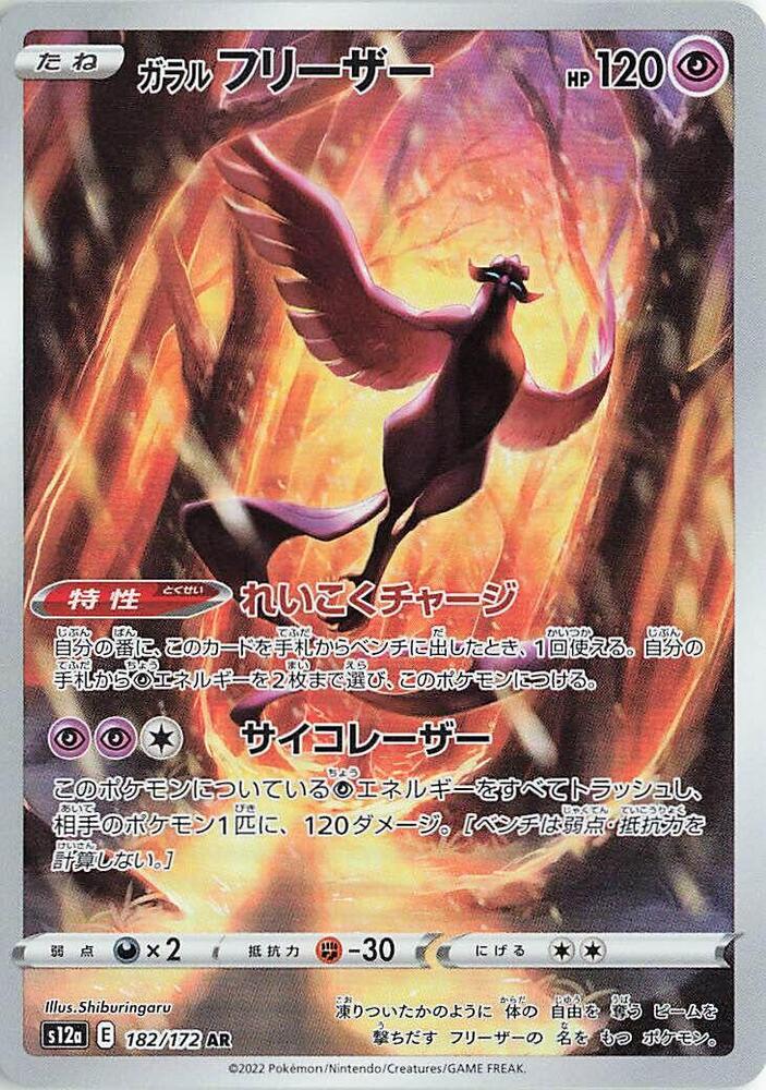 Galarian Articuno - 182/172: S12a: VSTAR Universe (JAP)