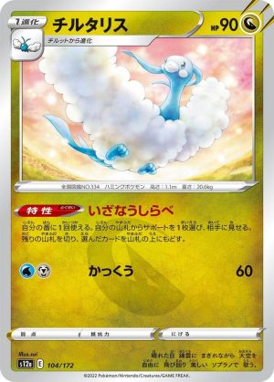 Altaria - 104/172: VSTAR Universe (JAP)