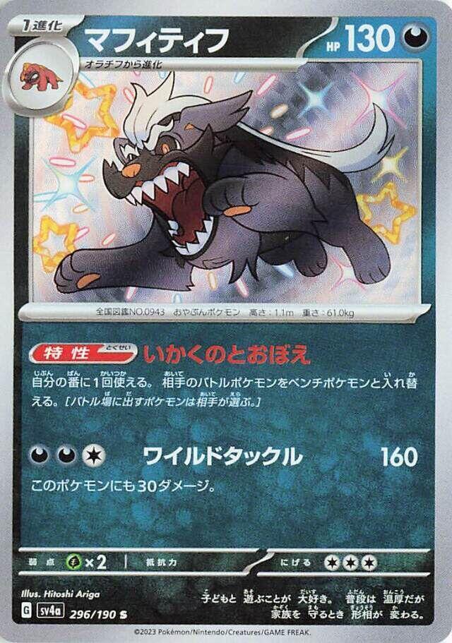 Mabosstiff - 296/190: SV4a: Shiny Treasure ex (JAP)