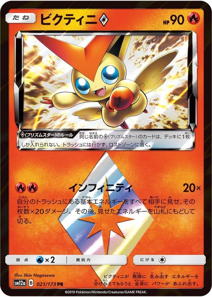 Victini Prism Star - 021/173: SM12a: TAG TEAM GX: Tag All Stars (JAP)
