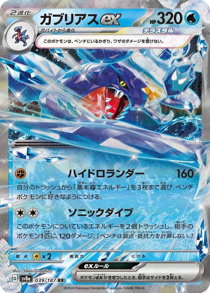 Garchomp ex - 039/187: SV8a: Terastal Fest ex (JAP)