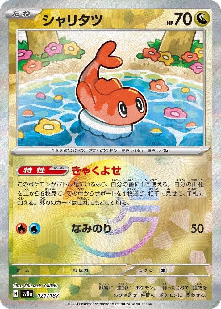 Tatsugiri (Mirror Foil) - 121/187: SV8a: Terastal Fest ex (JAP)