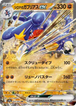 Cynthia's Garchomp ex - 044/063: Heat Wave Arena (JAP)