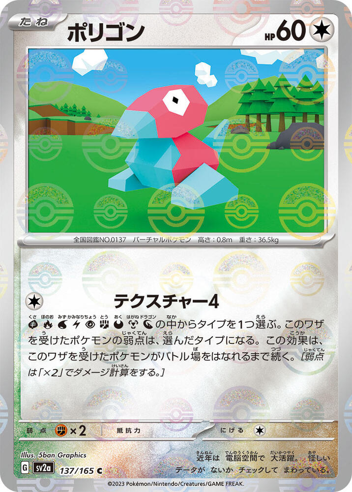 Porygon (Poke Ball Pattern) - 137/165: Scarlet & Violet 151 (JAP)