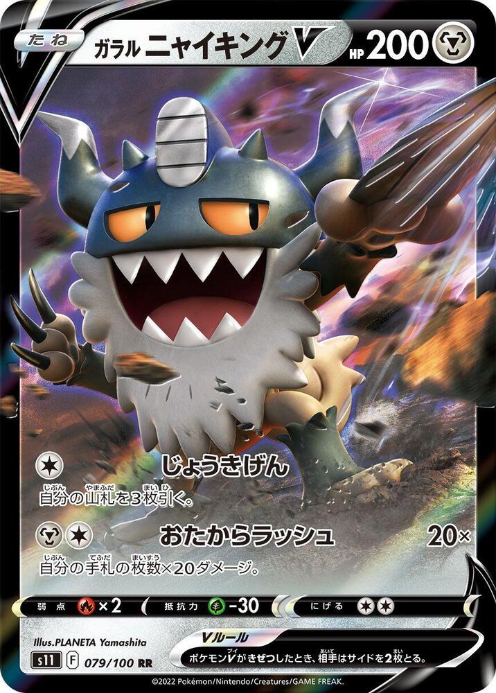 Galarian Perrserker V - 079/100: S11: Lost Abyss (JAP)