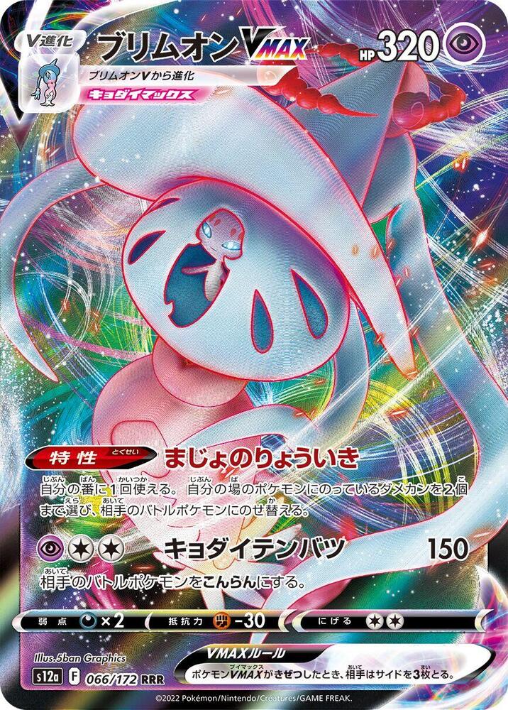 Hatterene VMAX - 066/172: S12a: VSTAR Universe (JAP)