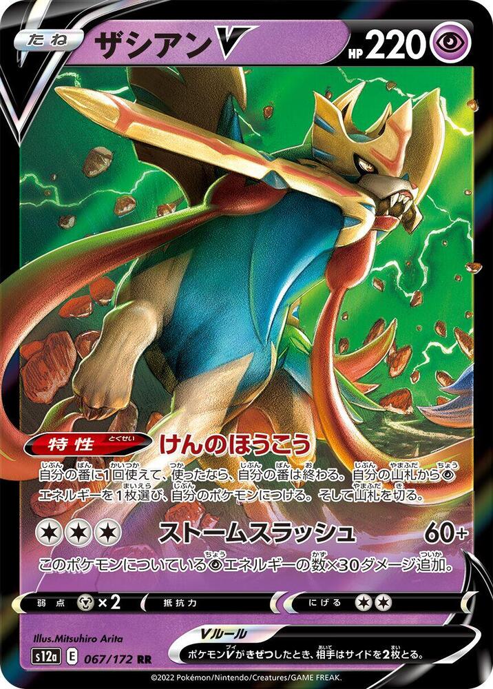 Zacian V - 067/172: S12a: VSTAR Universe (JAP)