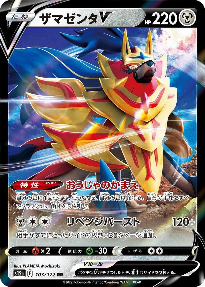 Zamazenta V - 103/172: S12a: VSTAR Universe (JAP)