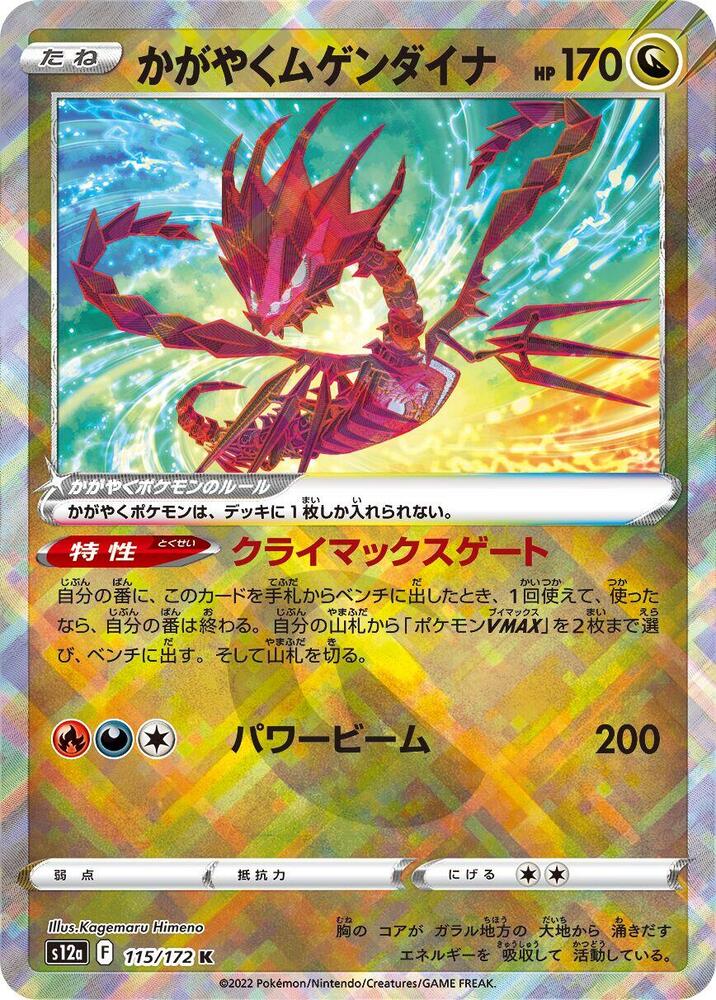 Radiant Eternatus - 115/172: S12a: VSTAR Universe (JAP)