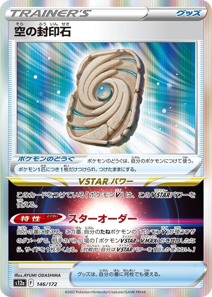Sky Seal Stone - 146/172: S12a: VSTAR Universe (JAP)