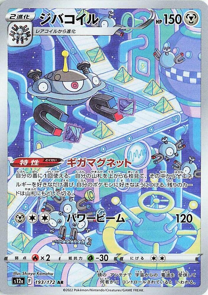 Magnezone - 193/172: S12a: VSTAR Universe (JAP)