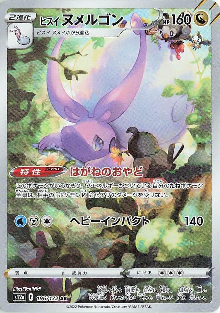 Hisuian Goodra - 196/172: S12a: VSTAR Universe (JAP)