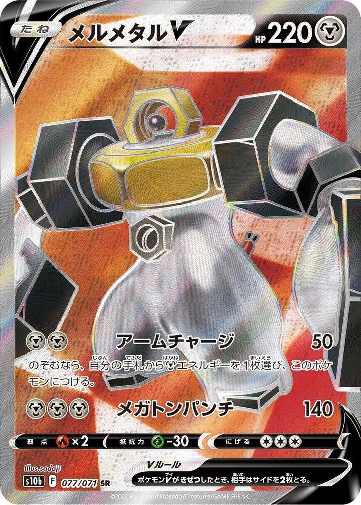 Melmetal V - 077/071: S10b: Pokemon GO (JAP)