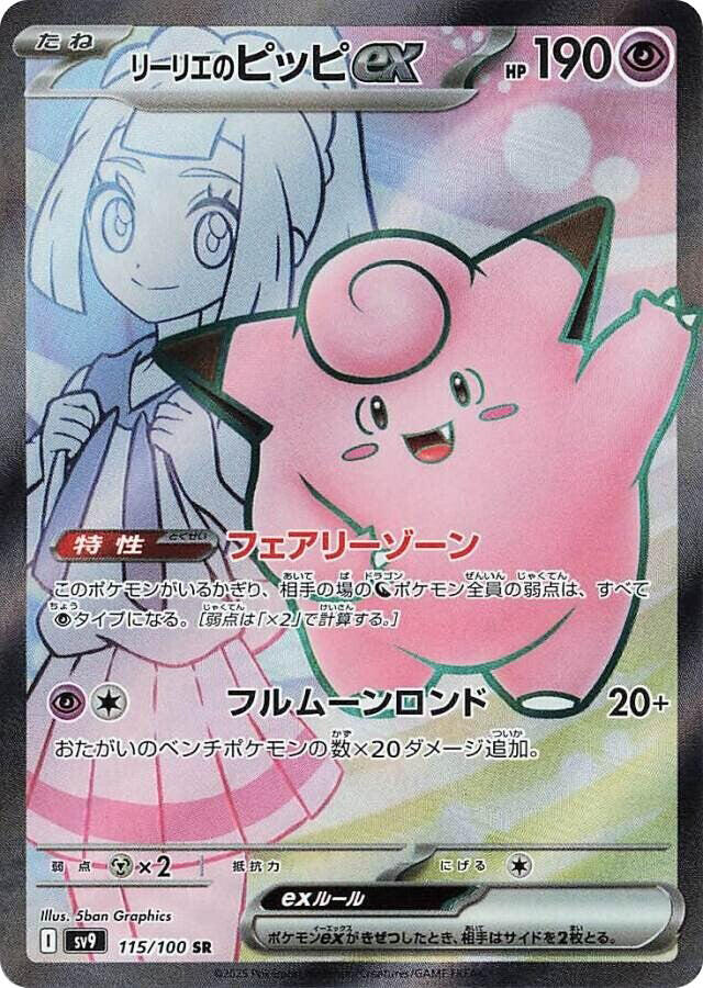 Lillie's Clefairy ex - 115/100: SV9: Battle Partners (JAP)