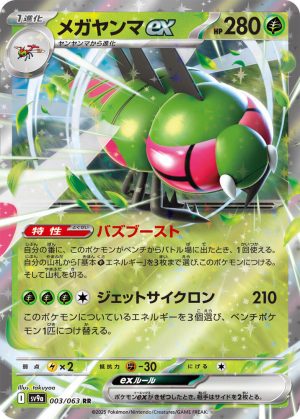 Yanmega ex - 003/063: SV9a: Heat Wave Arena (JAP)