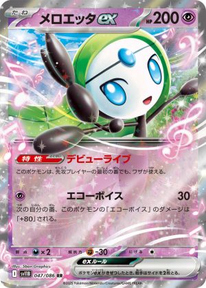 Meloetta ex - 047/086: SV11B: Black Bolt (JAP)