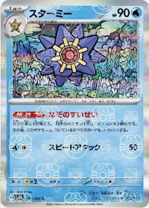 Starmie (Master Ball Pattern) - 121/165: Scarlet & Violet 151 (JAP)