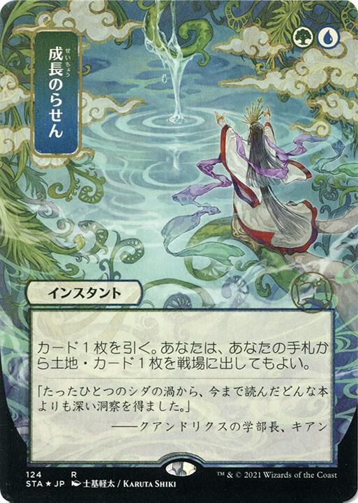 Growth Spiral (JP Alternate Art) (Foil Etched) - 124: Strixhaven: Mystical Archives