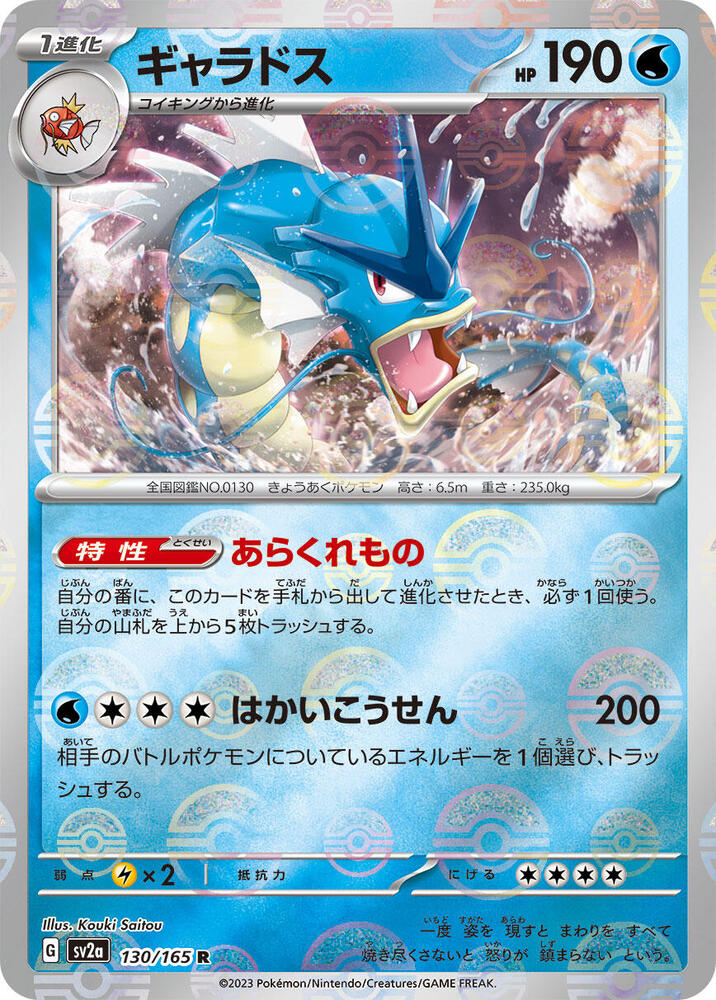 Gyarados (Poke Ball Pattern) - 130/165: Scarlet & Violet 151 (JAP)