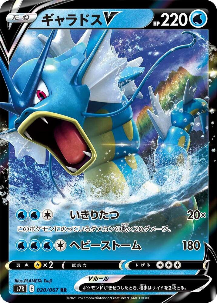 Gyarados V - 020/067: S7R: Blue Sky Stream (JAP)
