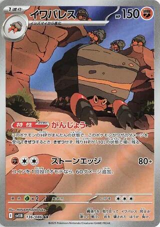 Crustle - 136/086: SV11B: Black Bolt (JAP)