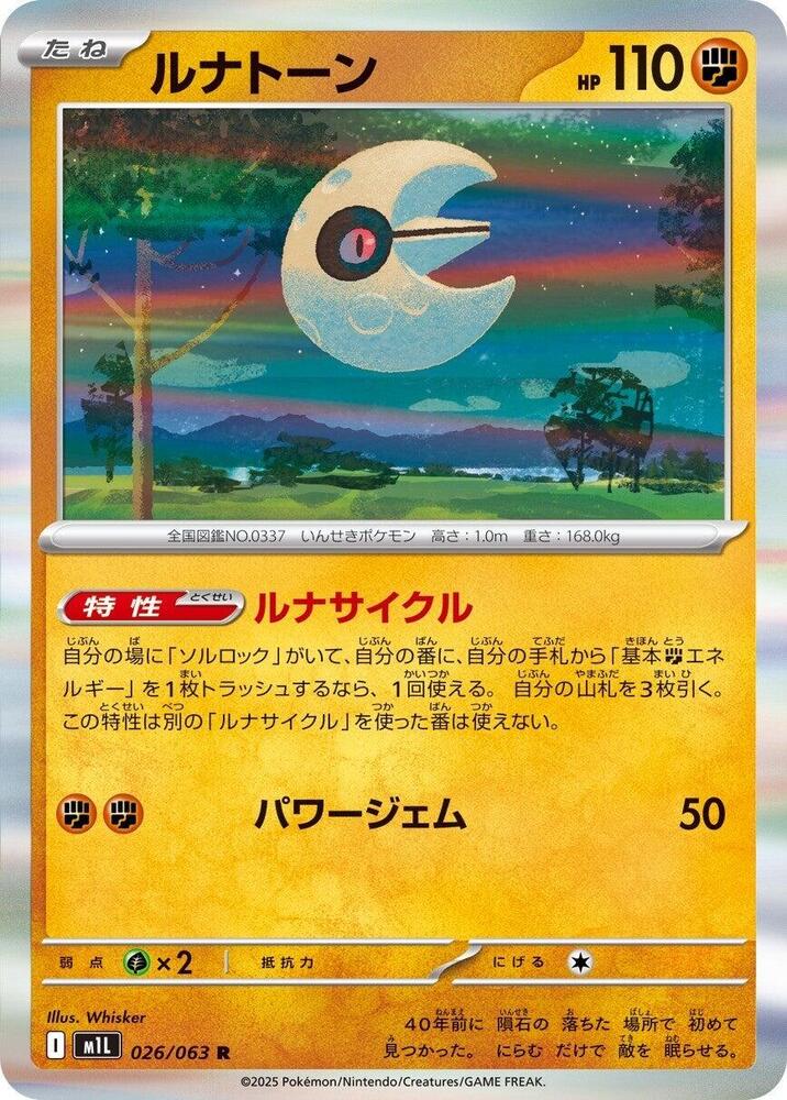 Lunatone - 026/063: Mega Brave (JAP)