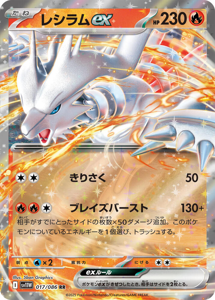Reshiram ex - 017/086: SV11W: White Flare (JAP)
