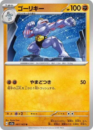 Machoke - 067/165: Scarlet & Violet 151 (JAP)