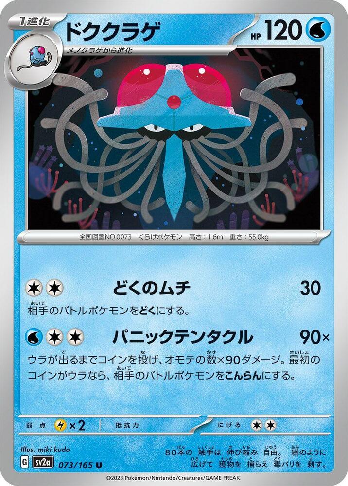 Tentacruel - 073/165: Scarlet & Violet 151 (JAP)