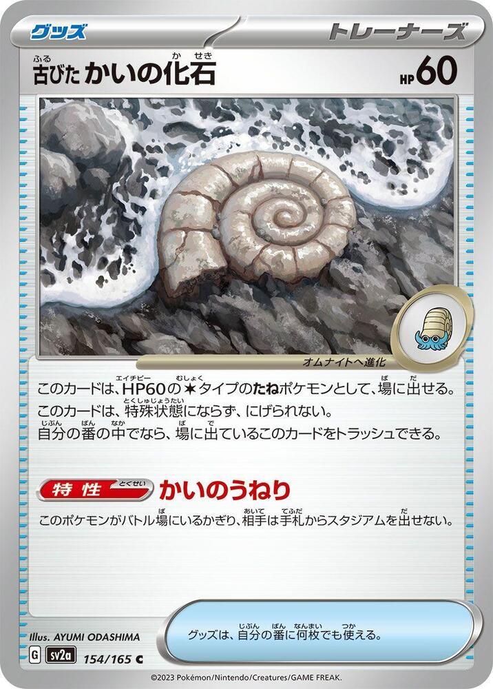 Antique Helix Fossil - 154/165: Scarlet & Violet 151 (JAP)