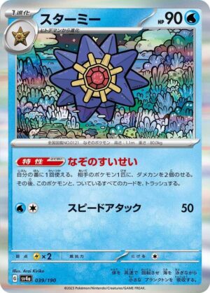 Starmie - 039/190: SV4a: Shiny Treasure ex (JAP)